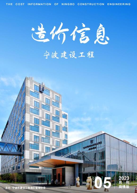 宁波2023年5月商情版建筑信息价_宁波市建筑信息价期刊PDF扫描件电子版