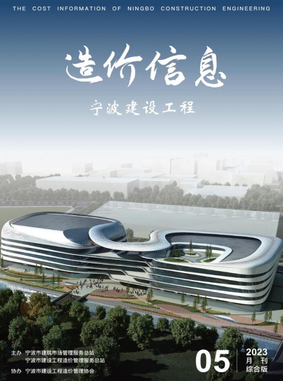 宁波市2023年5月建筑信息价_宁波市建筑信息价期刊PDF扫描件电子版