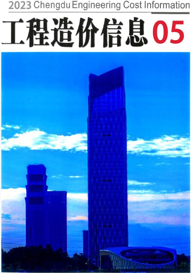 成都市2023年5月信息价封面