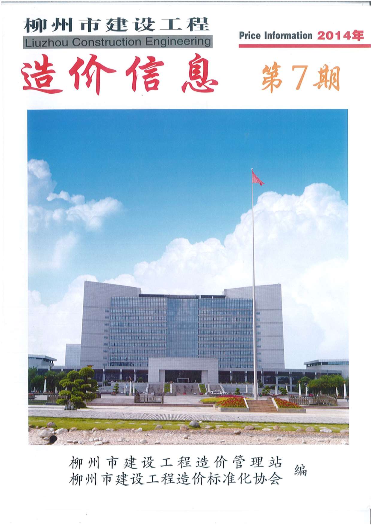 柳州市2014年7月工程信息价_柳州市信息价期刊PDF扫描件电子版