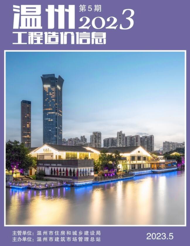 温州市2023年5月信息价封面