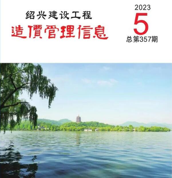 绍兴市2023年5月信息价封面