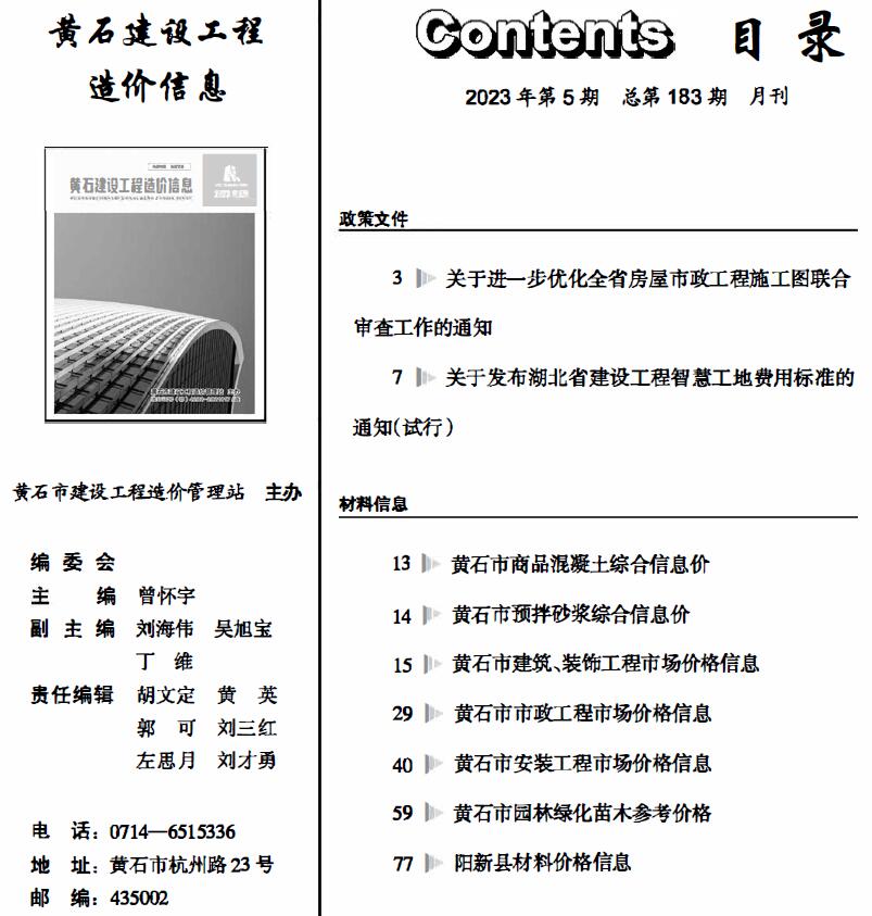黄石市2023年5月信息价工程信息价_黄石市信息价期刊PDF扫描件电子版