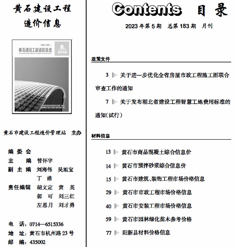 黄石市2023年5月信息价封面