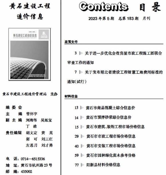 黄石市2023年5月信息价_黄石市信息价期刊PDF扫描件电子版