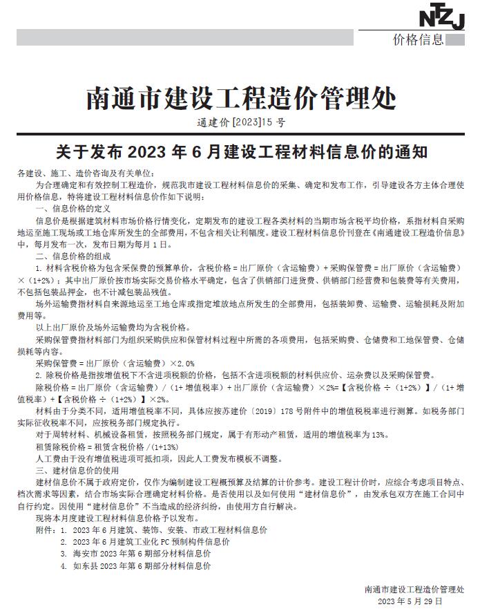 南通市2023年6月信息价工程信息价_南通市信息价期刊PDF扫描件电子版