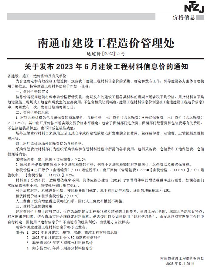 南通市2023年6月信息价封面