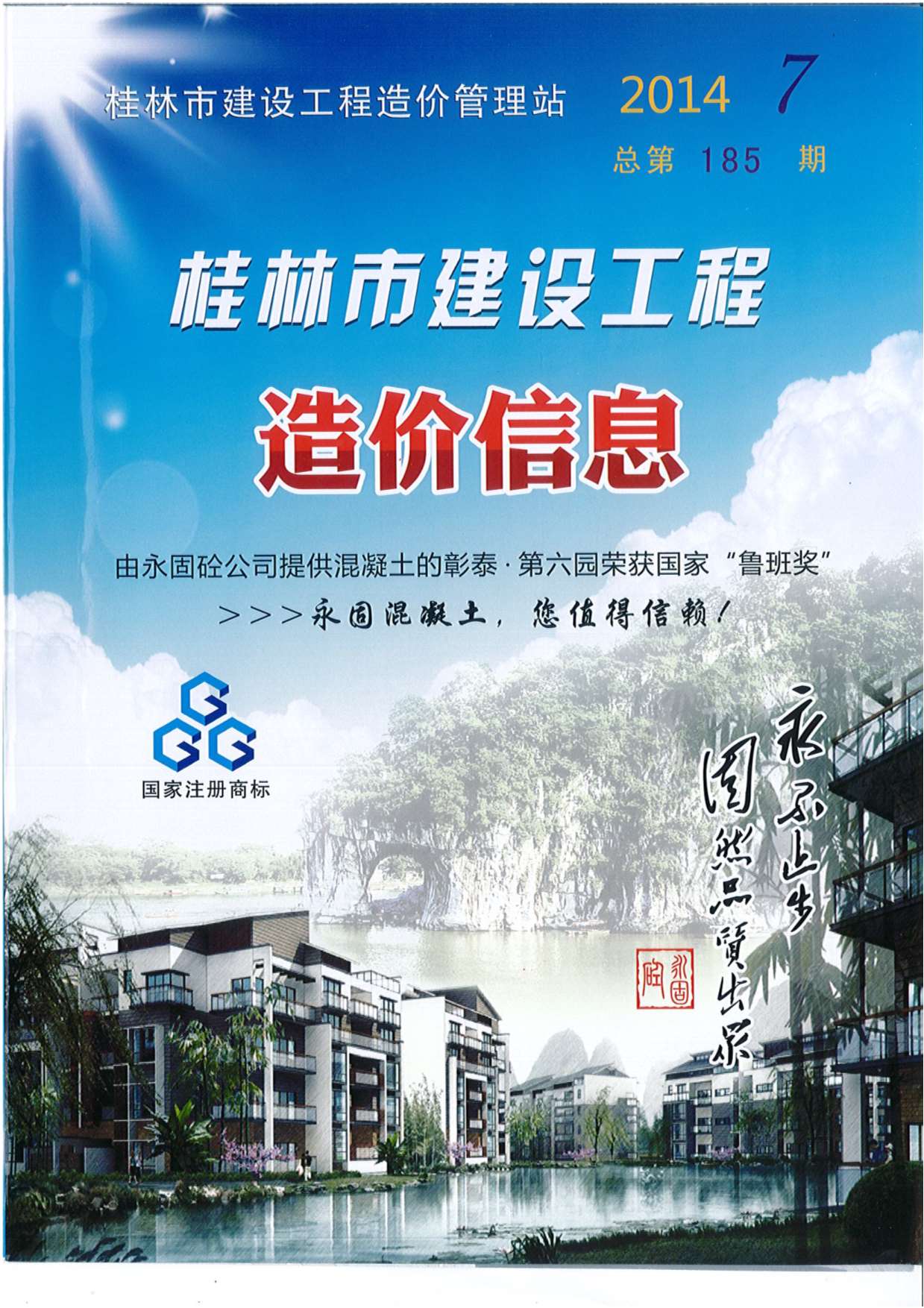 桂林市2014年7月信息价封面