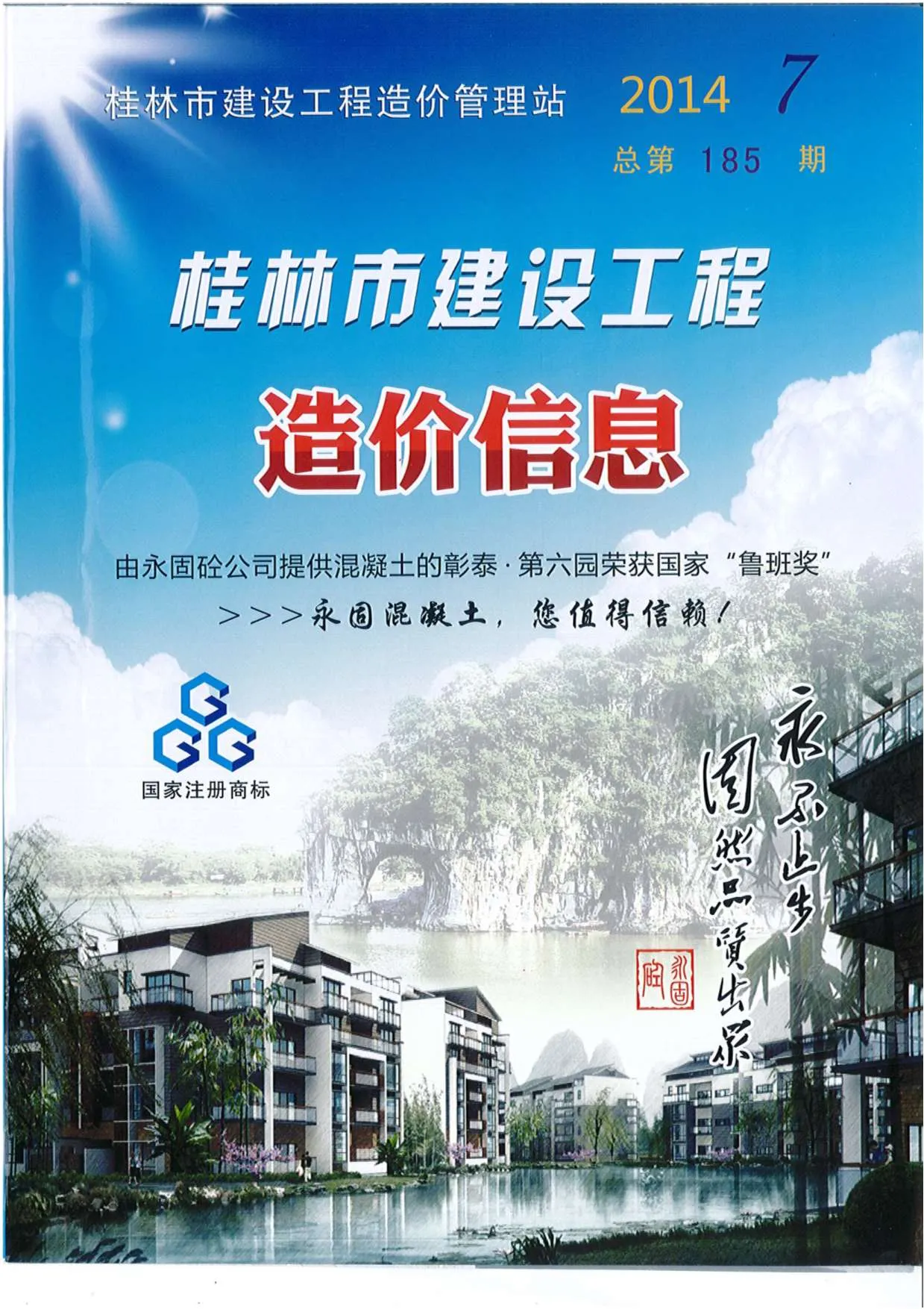 桂林2014年7月信息价