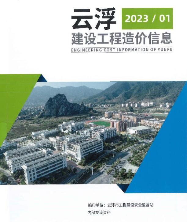 云浮2023年1季度1、2、3月信息价封面