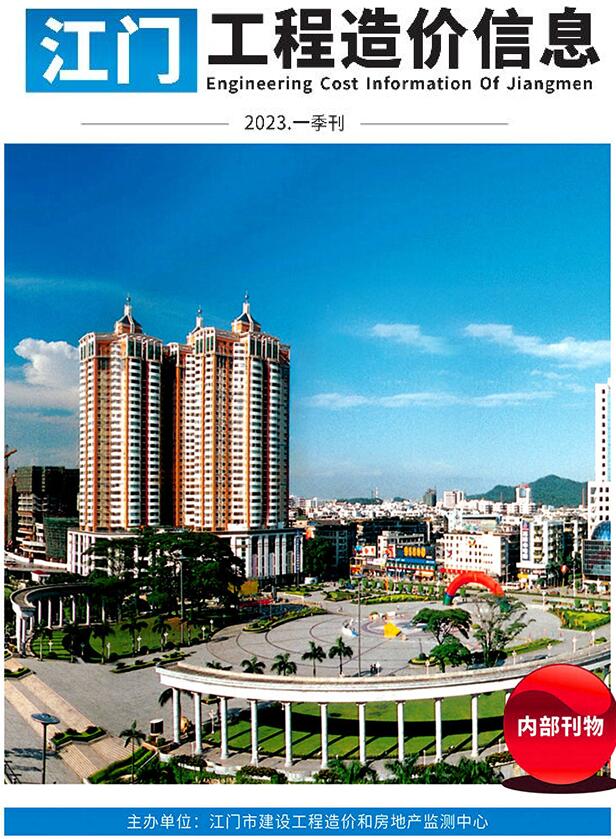 江门2023年1季度1、2、3月信息价封面
