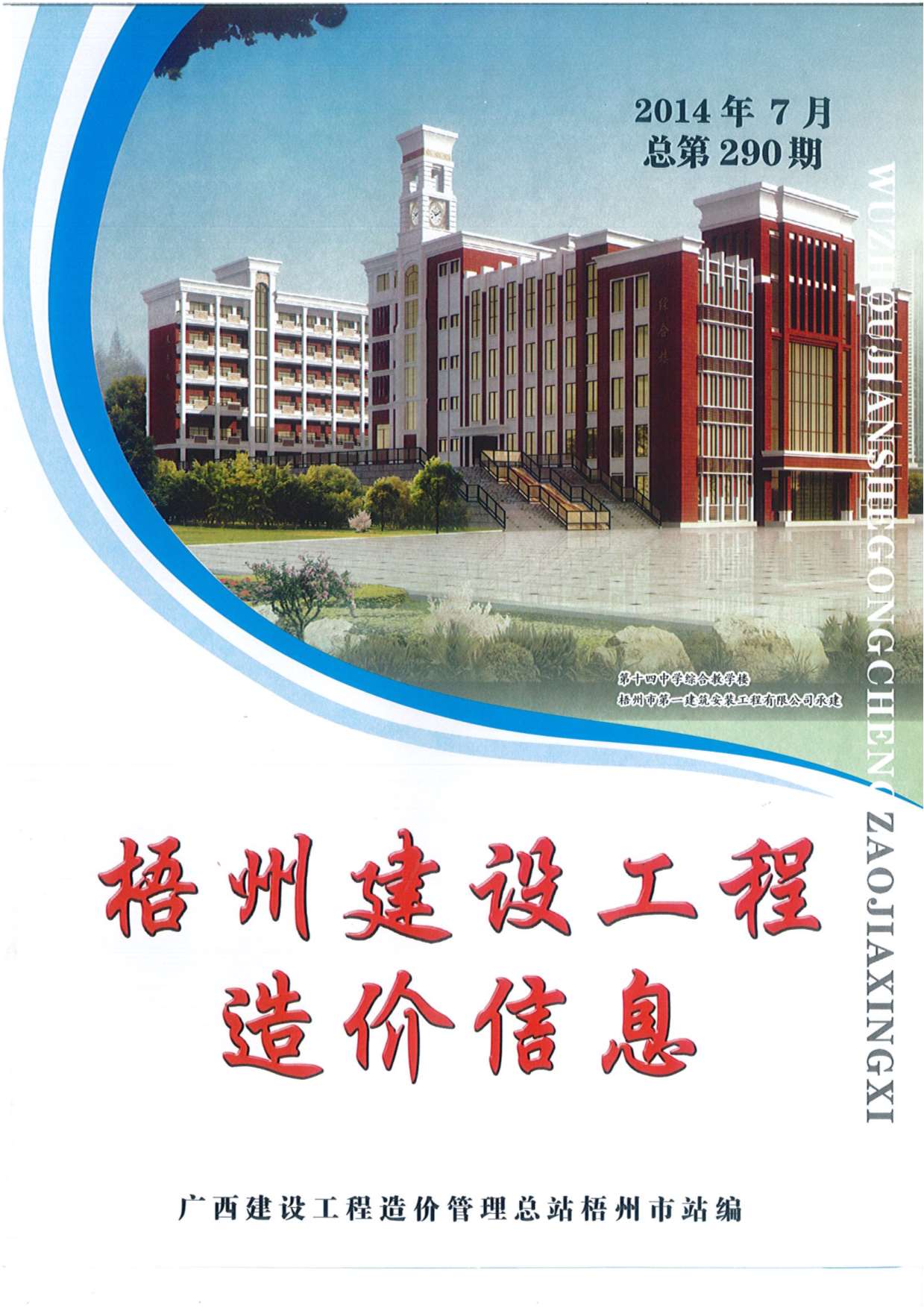 梧州市2014年7月工程信息价_梧州市信息价期刊PDF扫描件电子版
