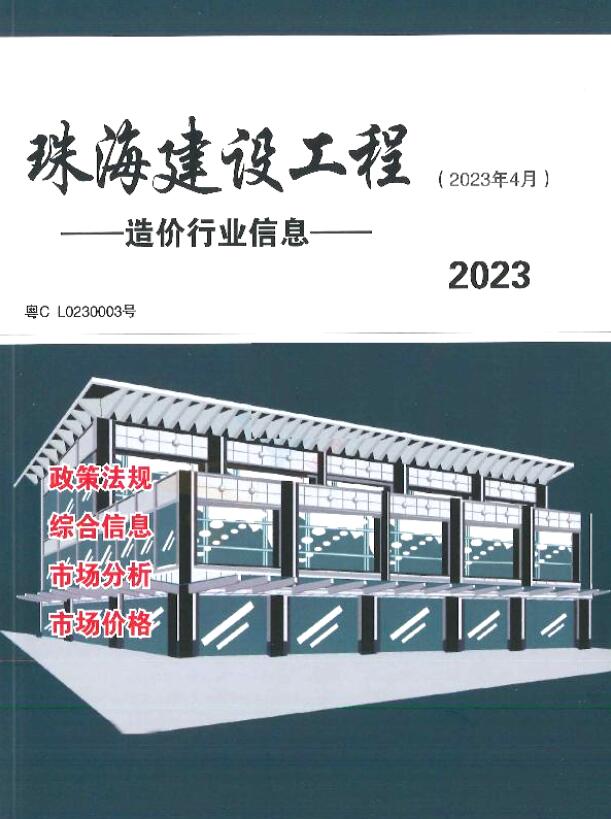 珠海市2023年4月信息价封面