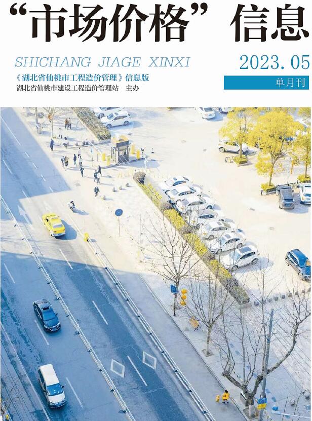仙桃市2023年5月信息价封面