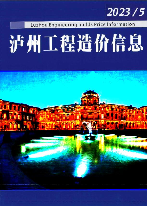 泸州市2023年5月信息价封面