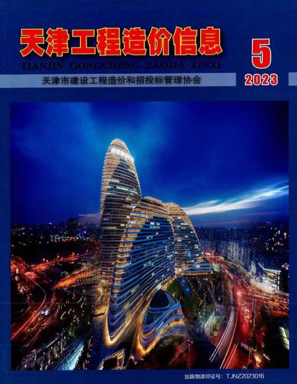 天津市2023年5月信息价封面