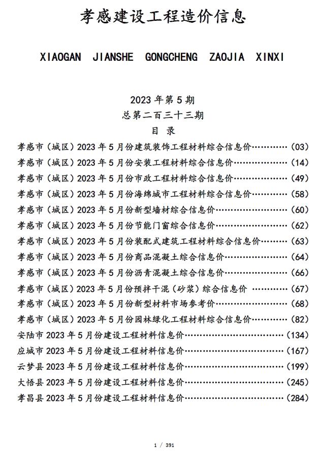 孝感市2023年5月信息价封面