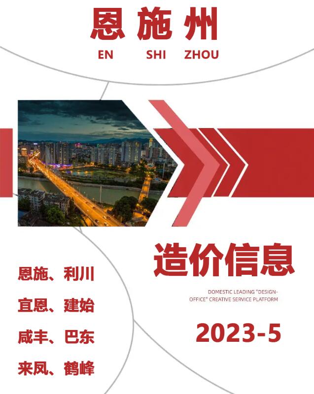 恩施州2023年5月信息价封面