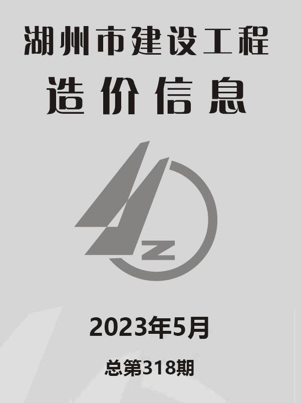 湖州市2023年5月信息价封面
