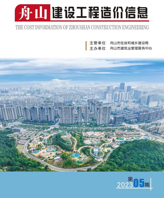 舟山市2023年5月信息价封面