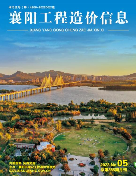 襄阳市2023年5月工程结算价_襄阳市工程结算价期刊PDF扫描件电子版