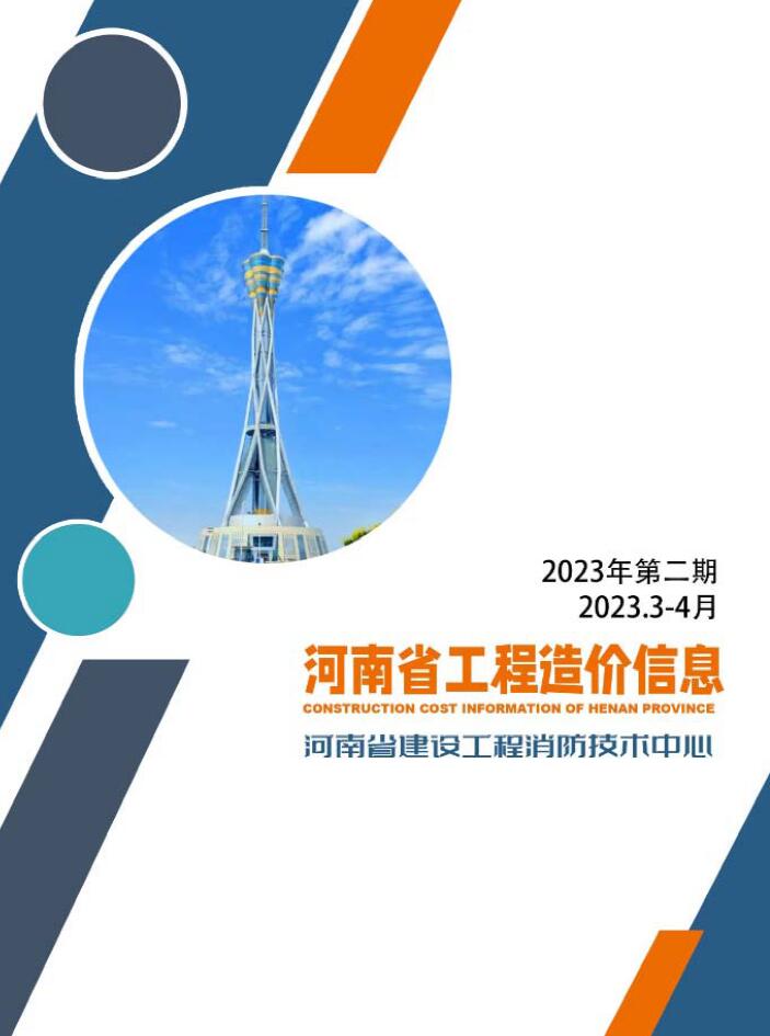 河南2023年2期3、4月工程信息价_河南省信息价期刊PDF扫描件电子版