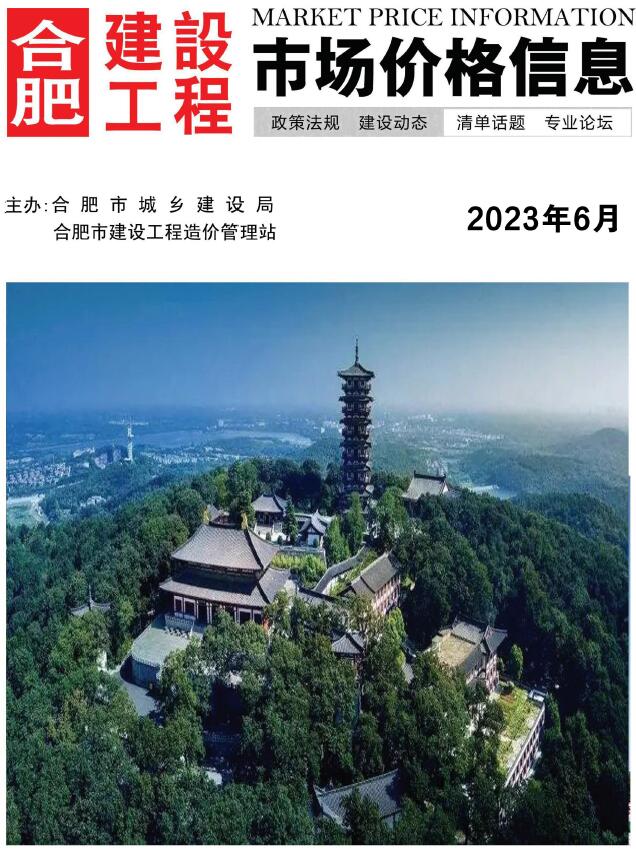 合肥市2023年6月信息价封面