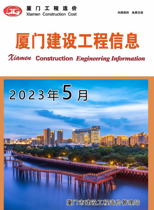厦门市2023年5月信息价封面