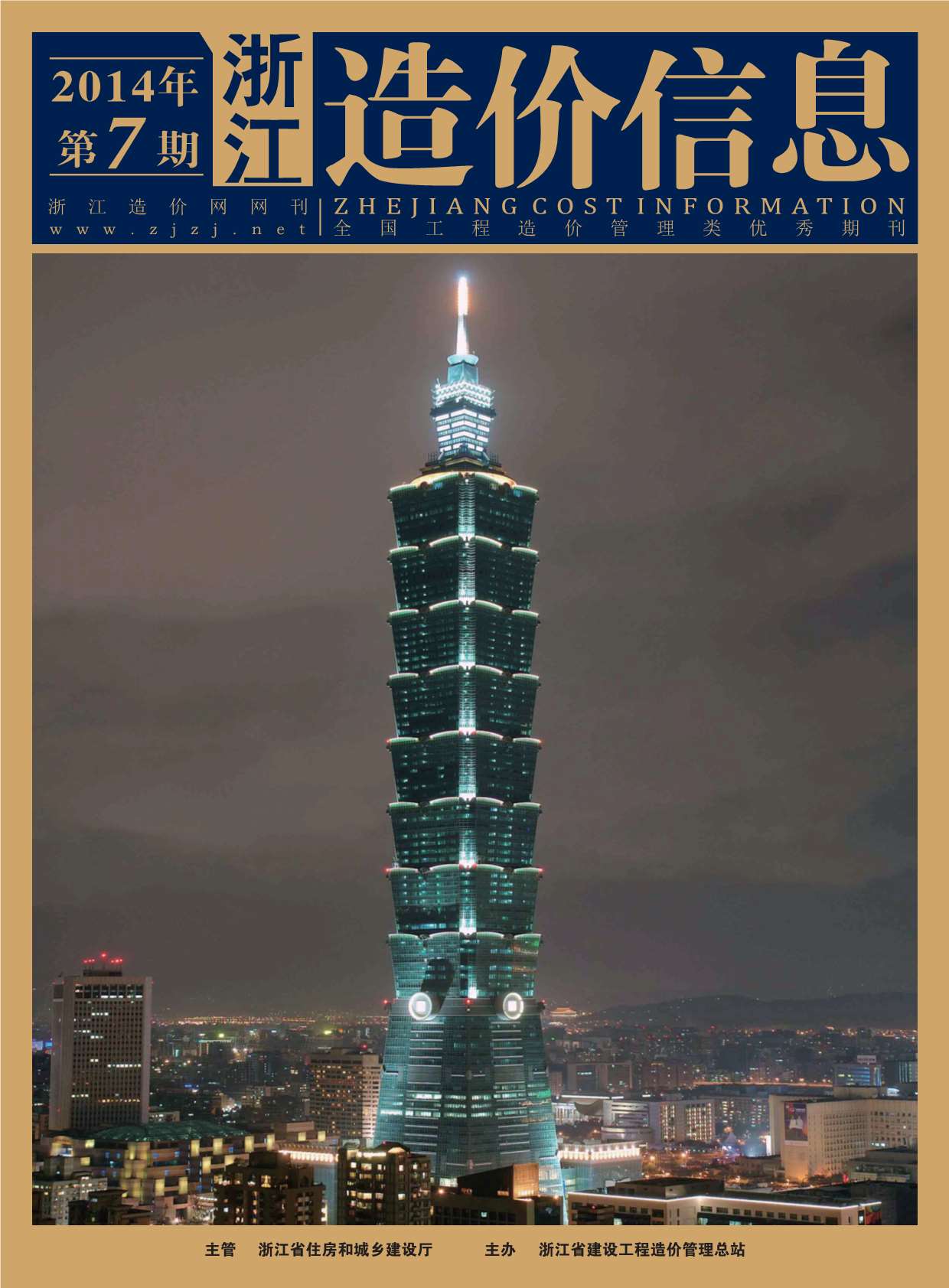 浙江省2014年7月信息价封面