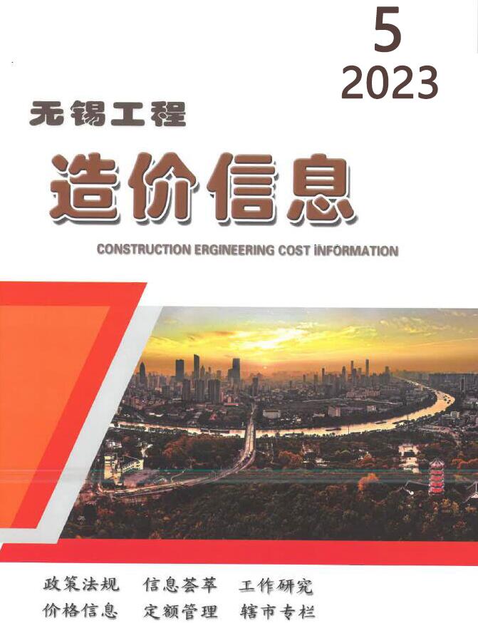 无锡市2023年5月信息价封面