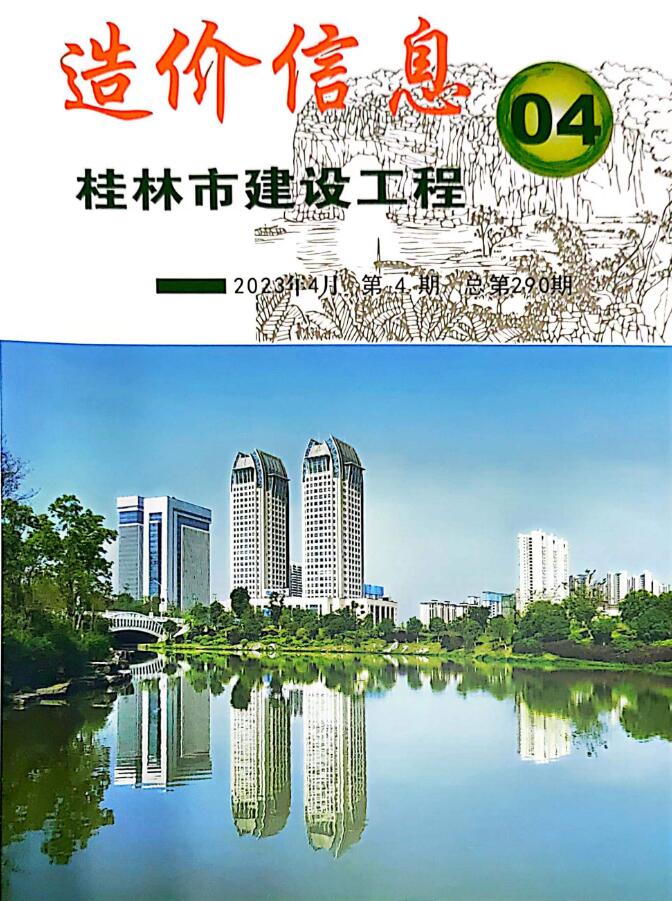 桂林市2023年4月信息价工程信息价_桂林市信息价期刊PDF扫描件电子版