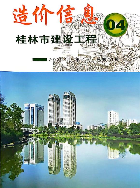 桂林市2023年4月建材价格信息_桂林市建材价格信息期刊PDF扫描件电子版