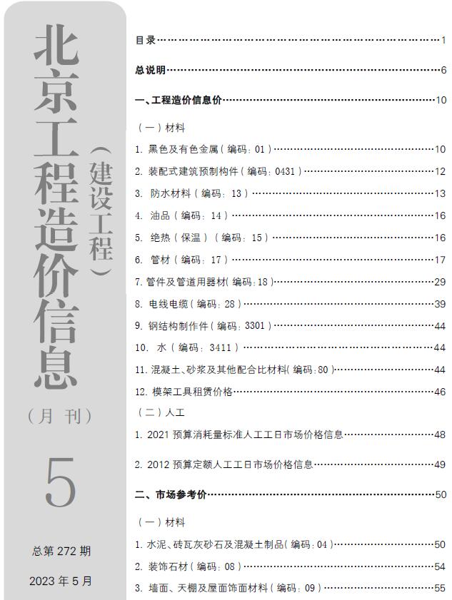 北京市2023年5月信息价封面