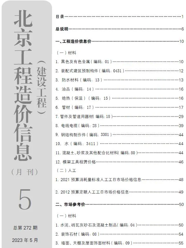 北京市2023年5月电子版信息价