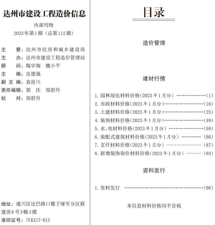 达州市2023年1月信息价封面