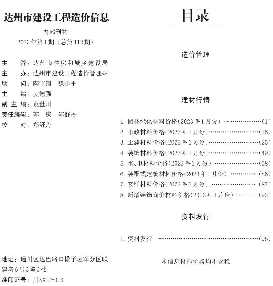 达州2023年1月信息价