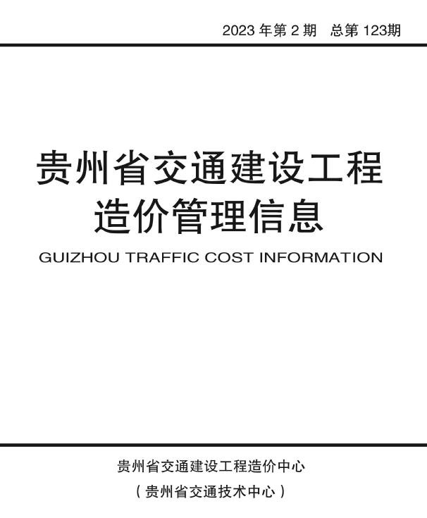 贵州2023年2期交通3、4月信息价电子版pdf扫描件