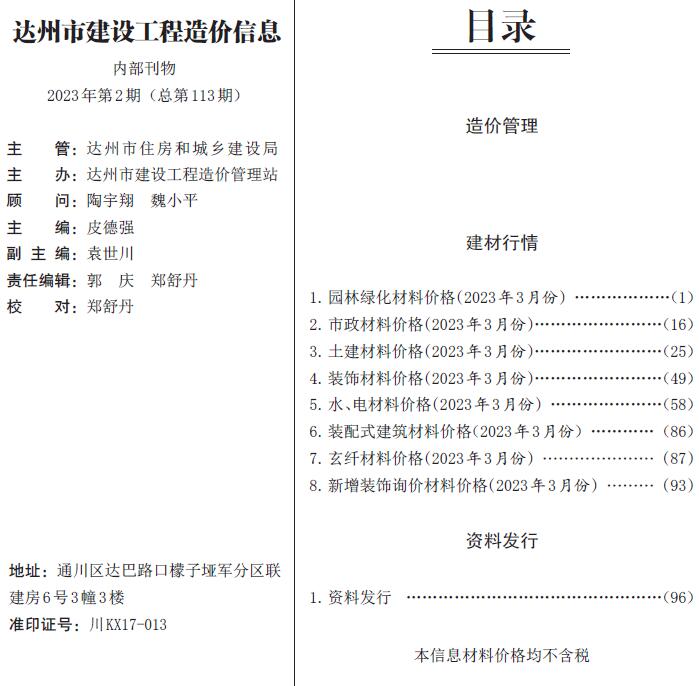 达州市2023年3月信息价封面