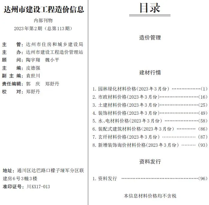 达州市2023年3月信息价封面