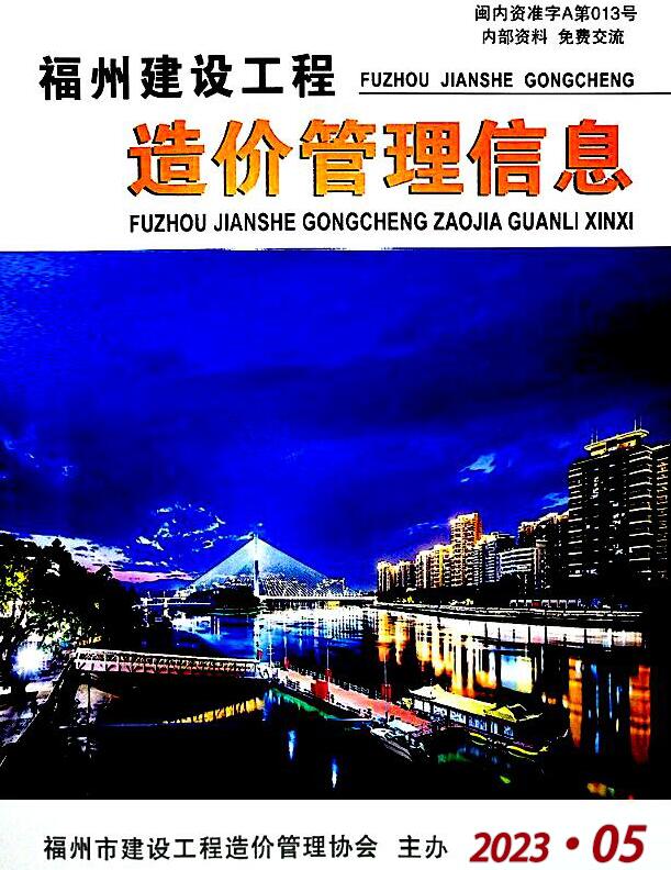 福州市2023年5月信息价封面