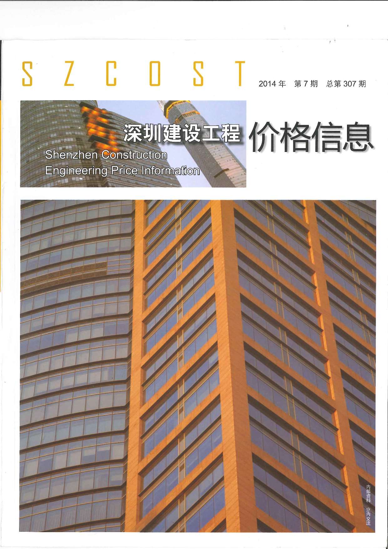 深圳市2014年7月信息价封面