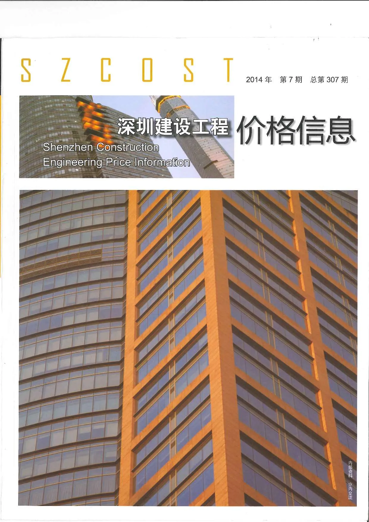 深圳市2014年7月信息价