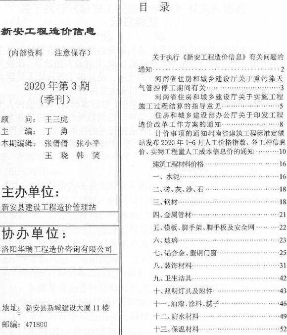 新安2020年3季度7、8、9月信息价_新安县信息价期刊PDF扫描件电子版