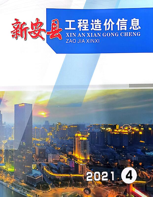 新安2021年4季度10、11、12月工程信息价_新安县信息价期刊PDF扫描件电子版