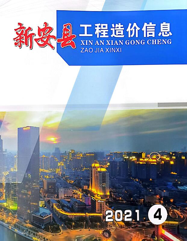 新安2021年4季度10、11、12月信息价封面