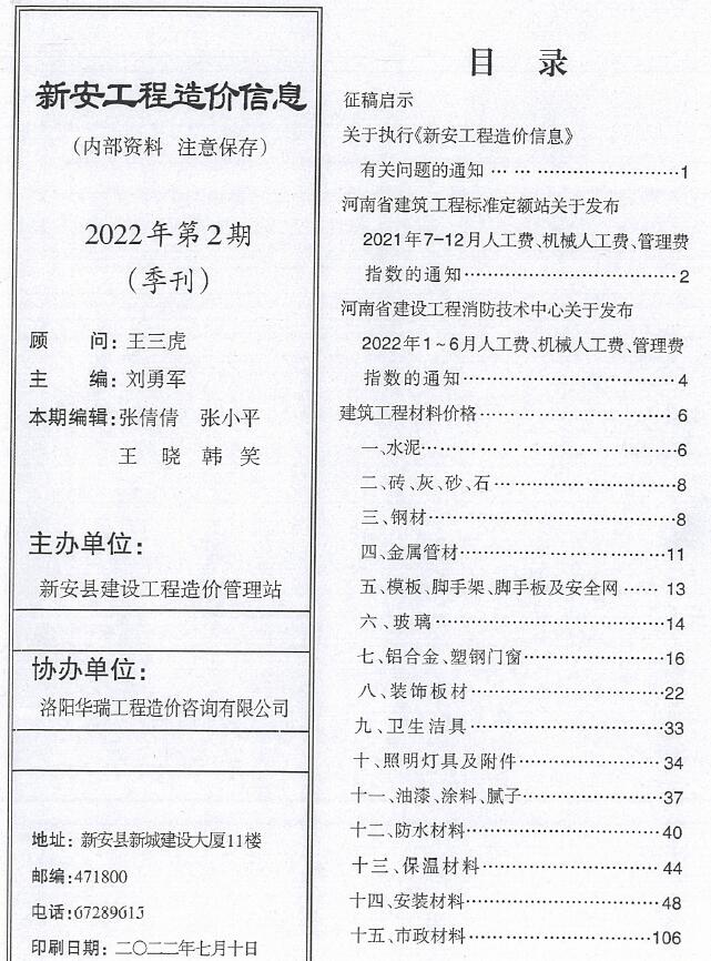 新安2022年2季度4、5、6月信息价工程信息价_新安县信息价期刊PDF扫描件电子版