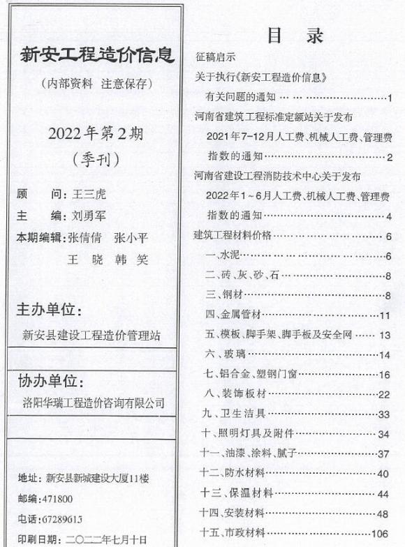 新安2022年2季度4、5、6月投标信息价_新安县投标信息价期刊PDF扫描件电子版