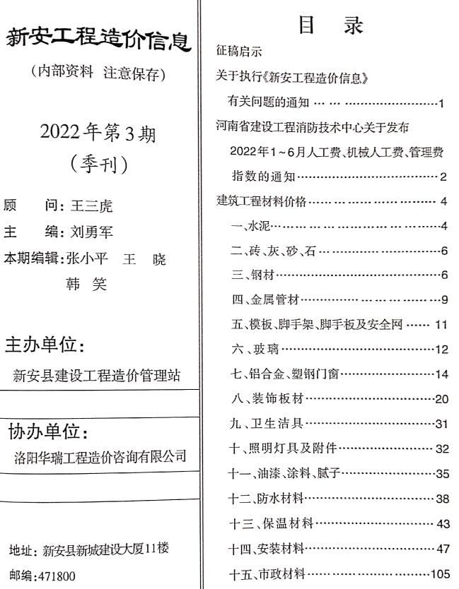 新安2022年3季度7、8、9月信息价工程信息价_新安县信息价期刊PDF扫描件电子版