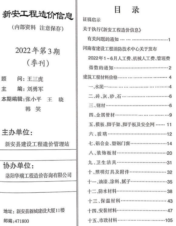 新安2022年3季度7、8、9月工程信息价_新安县工程信息价期刊PDF扫描件电子版