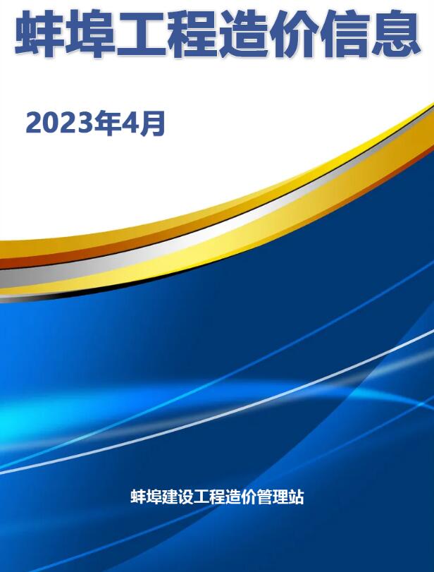 蚌埠市2023年4月工程信息价_蚌埠市信息价期刊PDF扫描件电子版